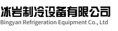 睢宁冰岩制冷设备有限公司